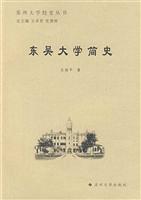 东吴大学简史