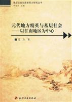 元代地方精英与基层社会:以江南地区为中心