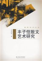 丰子恺散文艺术研究