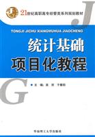 统计基础项目化教程