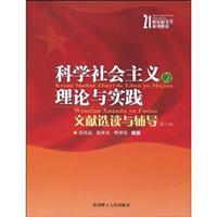 科学社会主义的理论与实践文献选读与辅导