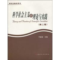 科学社会主义的理论与实践