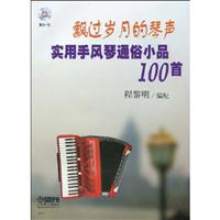 飘过岁月的琴声:实用手风琴通俗小品100首