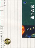 探索自然