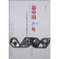 新中国60年人口老龄化与养老制度研究