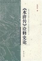 《水浒传》诠释史论