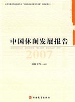2007-中国休闲发展报告