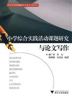 小学综合实践活动课题研究与论文写作
