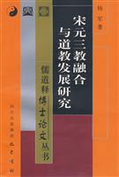宋元三教融合与道教发展研究