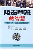 阻击甲流的智慧-甲型H1N1流感的家庭防护