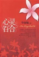心灵的百合