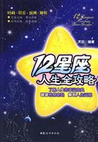 12星座人生全攻略