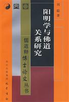 阳明学与佛道关系研究