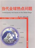当代全球热点问题