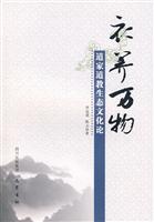 衣养万物-道家道教生态文化论