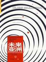 未来的亚洲-新全球化时代的机遇与挑战