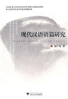 现代汉语语篇研究