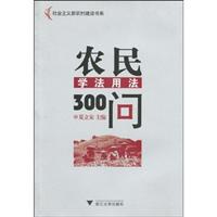 农民学法用法300问