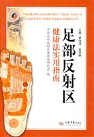 足部反射区健康法实用指南