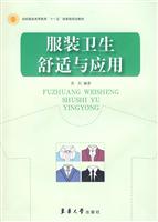 服装卫生舒适与应用
