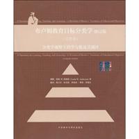 布卢姆教育目标分类学-分类学视野下的学与教及其测评-修订版-完整版