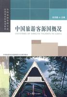 中国旅游客源国概况