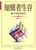 知媒者生存(媒介环境学纵论)