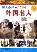 国人必知的2300个外国名人