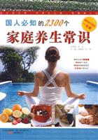 国人必知的2300个家庭养生常识