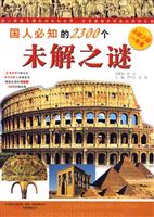 国人必知的2300个未解之谜