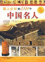 国人必知的2300个中国名人