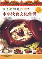 国人必知的2300中华饮食文化常识
