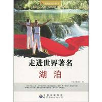 走进世界著名湖泊