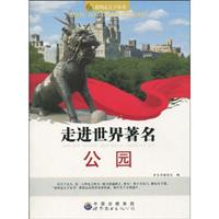 走进世界著名公园