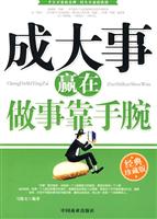 成大事赢在做事靠手腕:经典珍藏版