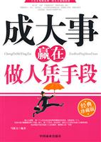 成大事赢在做人凭手段:经典珍藏版
