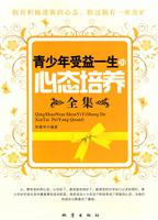 青少年受益一生的心态培养全集