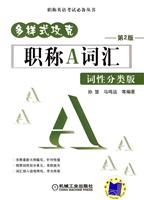 职称A词汇词性分类版-第2版