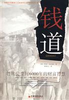 钱道-巴比伦尘封6000年的财富智慧