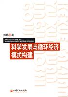 科学发展与循环经济模式构建