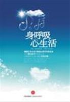 身呼吸心生活