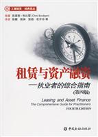 租赁与资产融资-执业者的综合指南-(第四版)