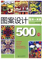 花卉&风景-图案设计500例