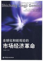 全球化和统观论的市场经济革命