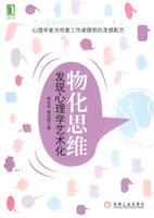 物化思维-发现心理学艺术化