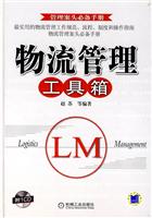 物流管理工具箱-附1CD