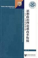思想政治理论课改革衔接-以大.中学校衔接为例