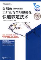 金鲳鱼(卵形鲳鲹)工厂化育苗与规模化快速养殖技术