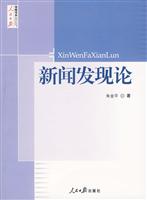 新闻发现论