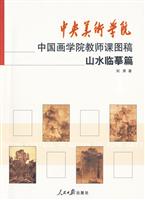 山水临摹篇-中央美术学院中国画学院教师课图稿
